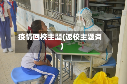 疫情回校主题(返校主题词)-第2张图片