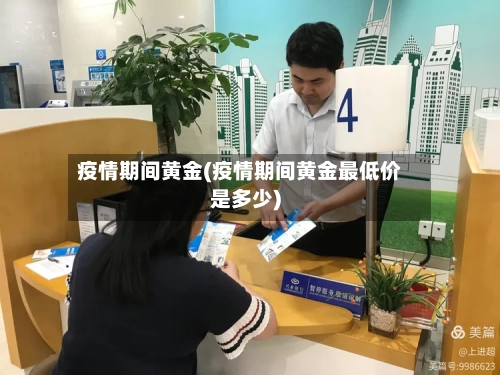 疫情期间黄金(疫情期间黄金最低价是多少)