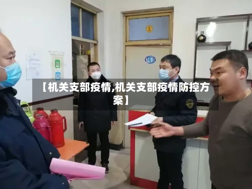 【机关支部疫情,机关支部疫情防控方案】