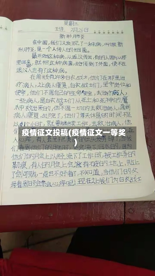 疫情征文投稿(疫情征文一等奖)