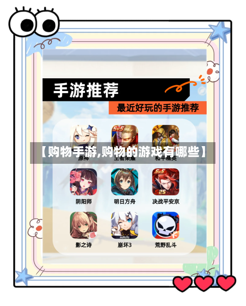 【购物手游,购物的游戏有哪些】-第3张图片