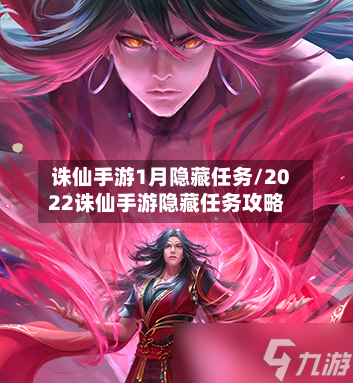 诛仙手游1月隐藏任务/2022诛仙手游隐藏任务攻略-第2张图片