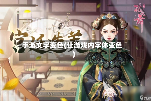 手游文字变色(让游戏内字体变色)