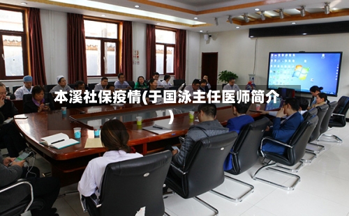 本溪社保疫情(于国泳主任医师简介)-第2张图片