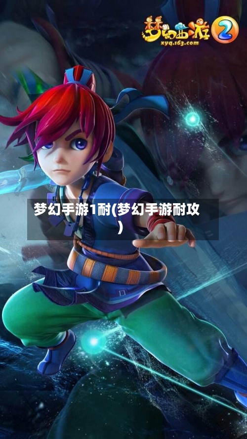 梦幻手游1耐(梦幻手游耐攻)-第3张图片