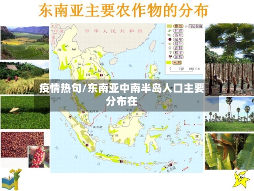 疫情热句/东南亚中南半岛人口主要分布在
