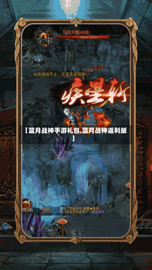 【蓝月战神手游礼包,蓝月战神返利版】