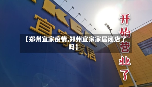 【郑州宜家疫情,郑州宜家家居闭店了吗】