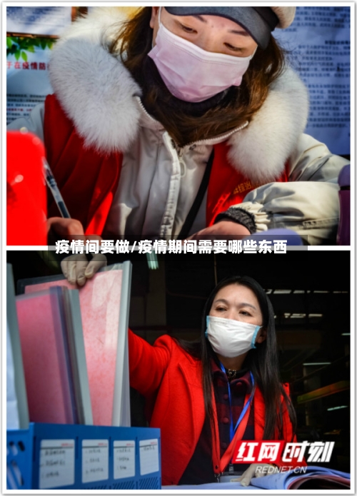 疫情间要做/疫情期间需要哪些东西-第2张图片