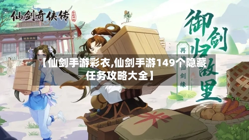 【仙剑手游彩衣,仙剑手游149个隐藏任务攻略大全】