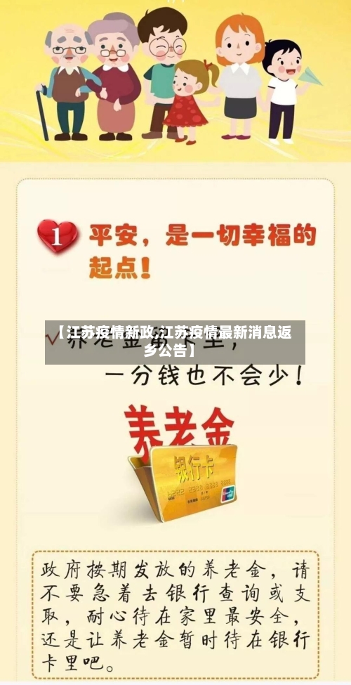 【江苏疫情新政,江苏疫情最新消息返乡公告】