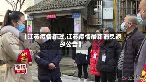 【江苏疫情新政,江苏疫情最新消息返乡公告】-第2张图片