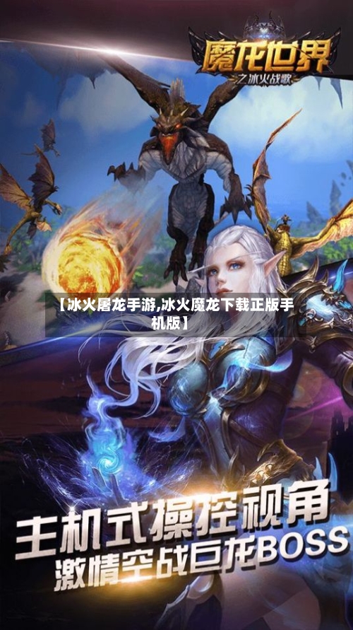 【冰火屠龙手游,冰火魔龙下载正版手机版】-第2张图片