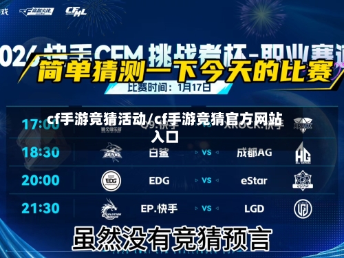 cf手游竞猜活动/cf手游竞猜官方网站入口-第3张图片