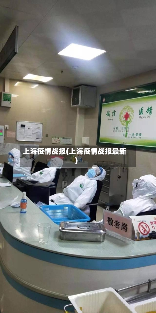 上海疫情战报(上海疫情战报最新)