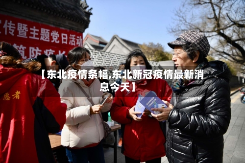 【东北疫情条幅,东北新冠疫情最新消息今天】