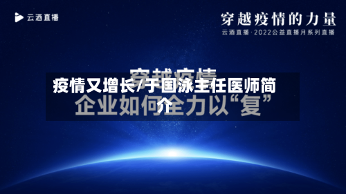 疫情又增长/于国泳主任医师简介