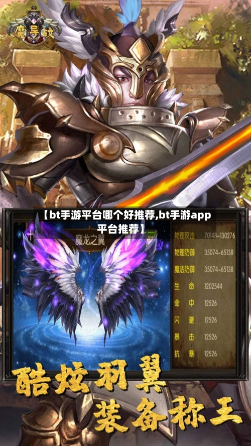 【bt手游平台哪个好推荐,bt手游app平台推荐】