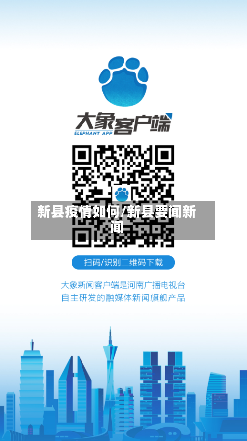 新县疫情如何/新县要闻新闻-第2张图片