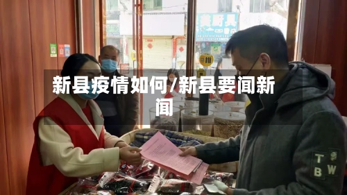新县疫情如何/新县要闻新闻