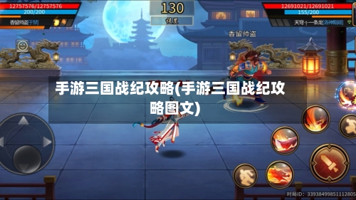 手游三国战纪攻略(手游三国战纪攻略图文)