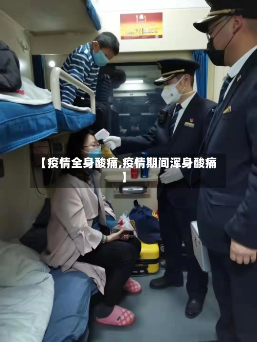【疫情全身酸痛,疫情期间浑身酸痛】