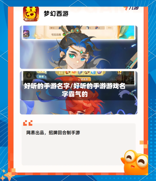 好听的手游名字/好听的手游游戏名字霸气的