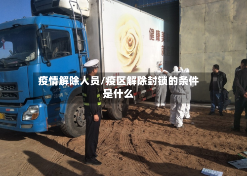 疫情解除人员/疫区解除封锁的条件是什么