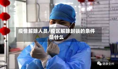 疫情解除人员/疫区解除封锁的条件是什么-第2张图片
