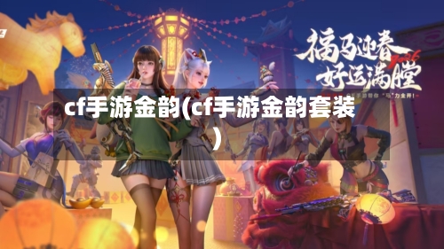 cf手游金韵(cf手游金韵套装)
