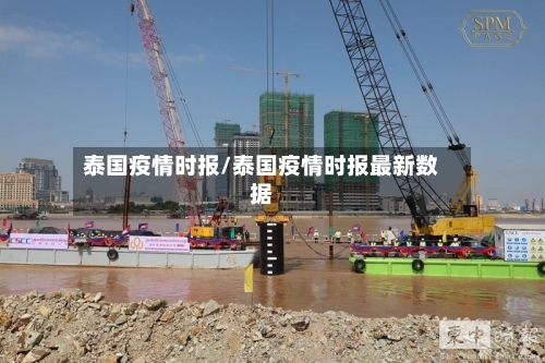 泰国疫情时报/泰国疫情时报最新数据-第2张图片