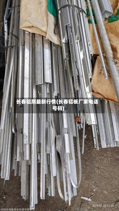 长春铝屑最新行情(长春铝板厂家电话号码)