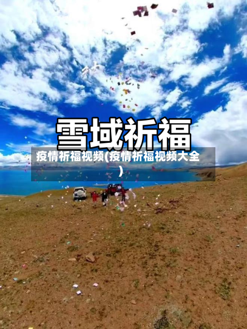疫情祈福视频(疫情祈福视频大全)-第3张图片