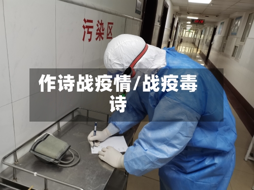 作诗战疫情/战疫毒诗