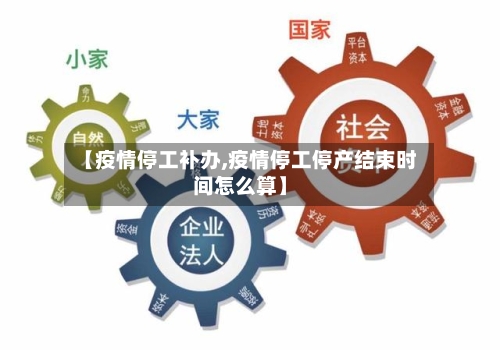 【疫情停工补办,疫情停工停产结束时间怎么算】-第2张图片