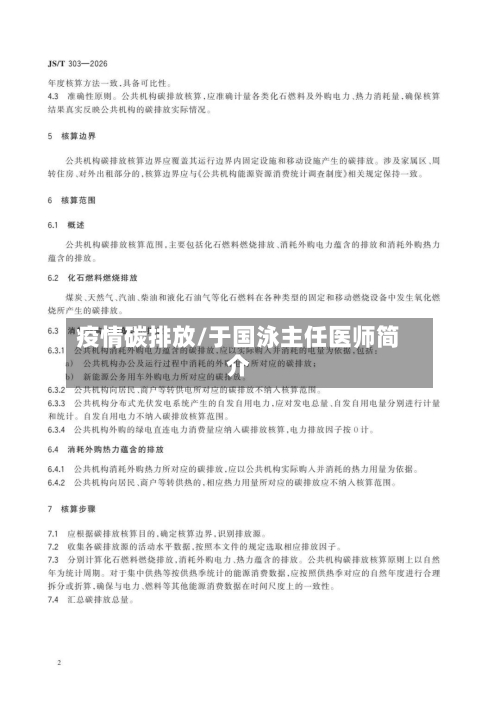 疫情碳排放/于国泳主任医师简介