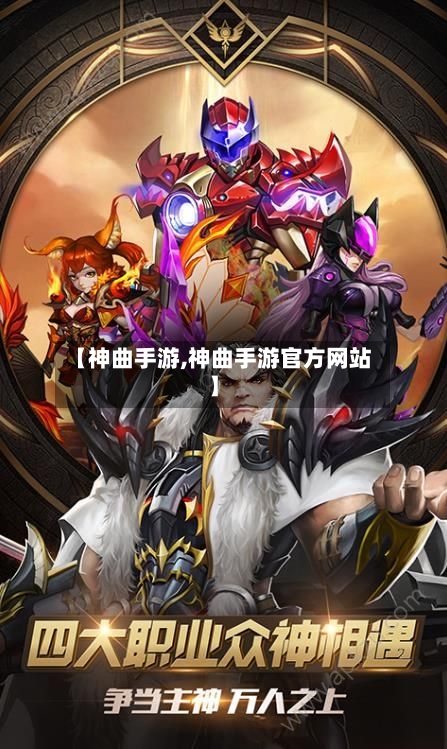 【神曲手游,神曲手游官方网站】