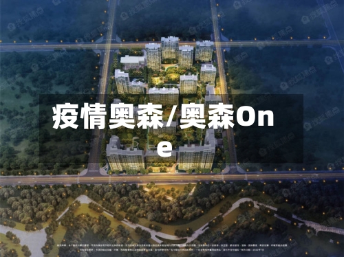 疫情奥森/奥森One