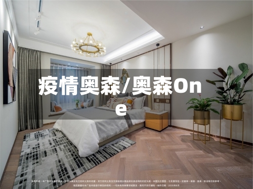 疫情奥森/奥森One-第3张图片