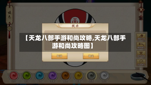 【天龙八部手游和尚攻略,天龙八部手游和尚攻略图】