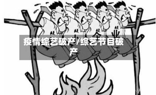 疫情综艺破产/综艺节目破产