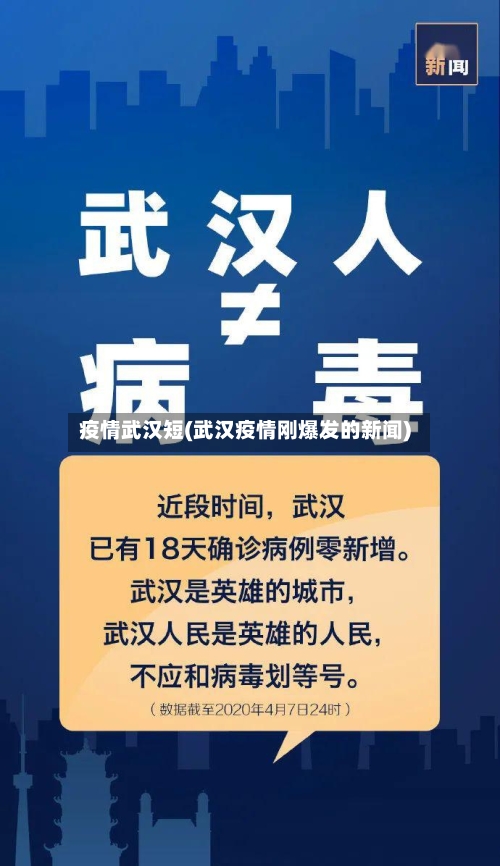 疫情武汉短(武汉疫情刚爆发的新闻)-第2张图片