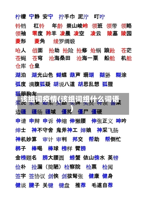 该组词疫情(该组词组什么词语)-第3张图片
