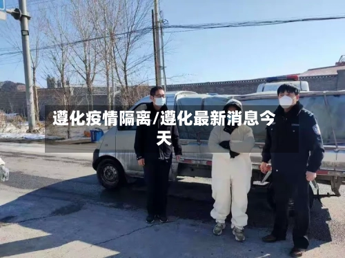 遵化疫情隔离/遵化最新消息今天