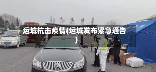 运城抗击疫情(运城发布紧急通告)