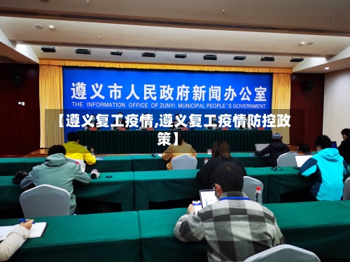 【遵义复工疫情,遵义复工疫情防控政策】-第3张图片