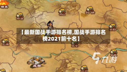【最新国战手游排名榜,国战手游排名榜2021前十名】