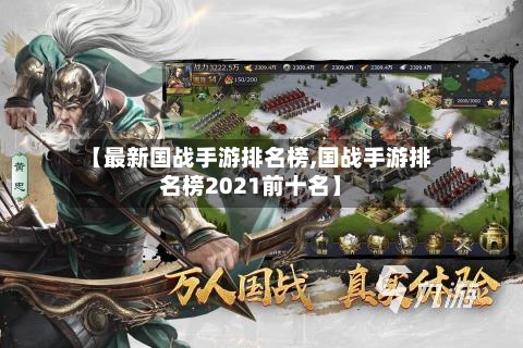 【最新国战手游排名榜,国战手游排名榜2021前十名】-第2张图片