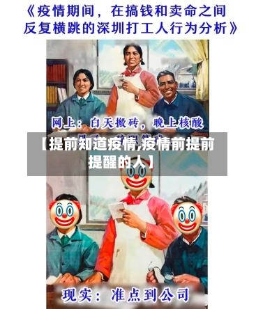 【提前知道疫情,疫情前提前提醒的人】