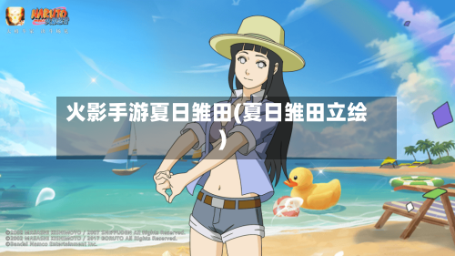 火影手游夏日雏田(夏日雏田立绘)-第2张图片